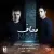 ایوان بند - معاف