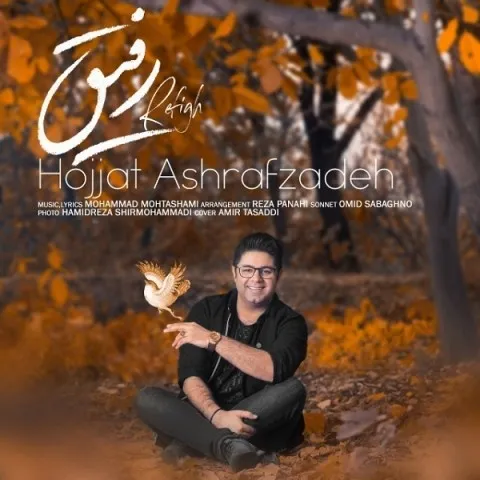 دانلود آهنگ حجت اشرف زاده به نام رفیق + متن آهنگ