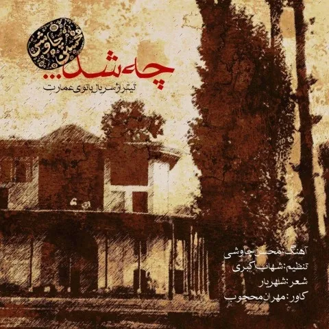 دانلود آهنگ محسن چاوشی به نام چه شد + متن آهنگ