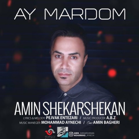 امین شکرشکن آی مردم