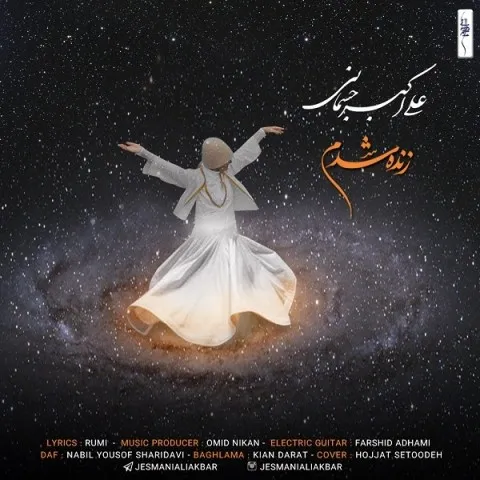 دانلود آهنگ علی اکبر جسمانی به نام زنده شدم + متن آهنگ
