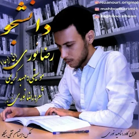 دانلود آهنگ رضا نوری به نام دانشجو + متن آهنگ