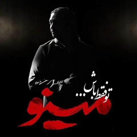 دانلود آهنگ مازیار فلاحی به نام تو فقط باش + متن آهنگ