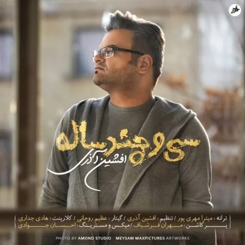 دانلود آهنگ افشین آذری به نام سی و چند ساله + متن آهنگ