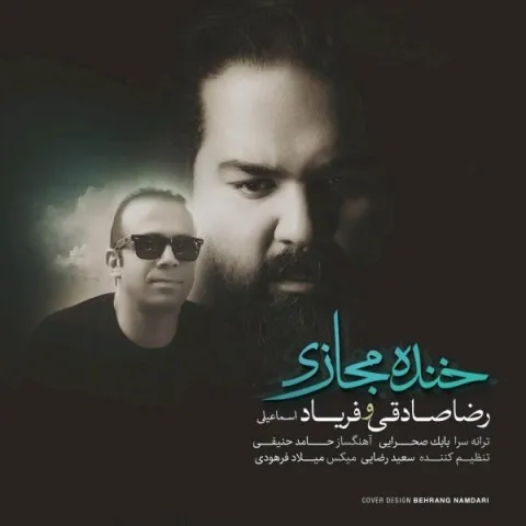 دانلود آهنگ رضا صادقی به نام خنده مجازی + متن آهنگ