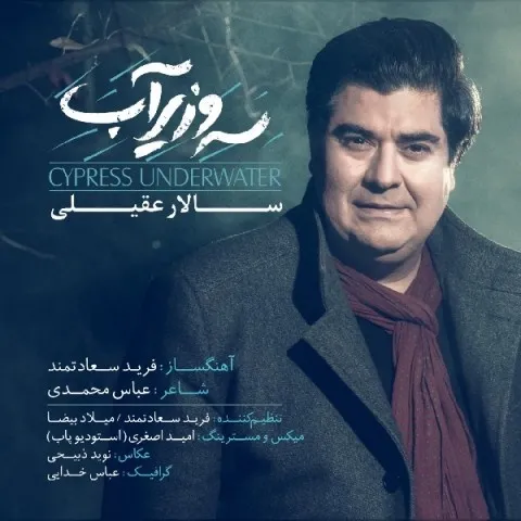 دانلود آهنگ سالار عقیلی به نام سرو زیر آب + متن آهنگ