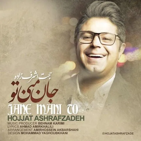 دانلود آهنگ حجت اشرف زاده به نام جان منی تو + متن آهنگ