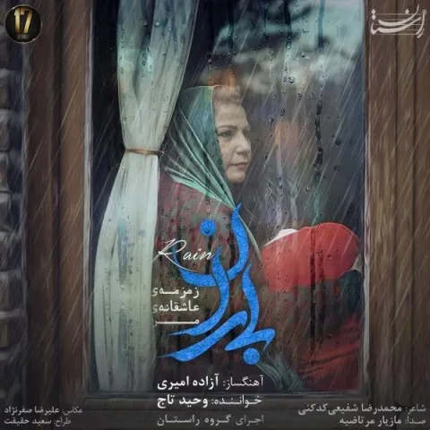 دانلود آهنگ وحید تاج به نام باران