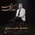 محمد معتمدی - حالا که می روی