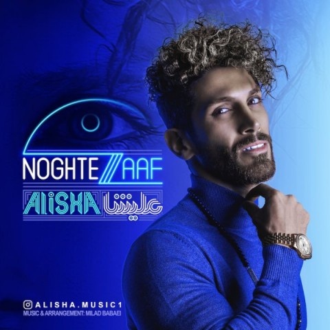 علیشا نقطه ضعف