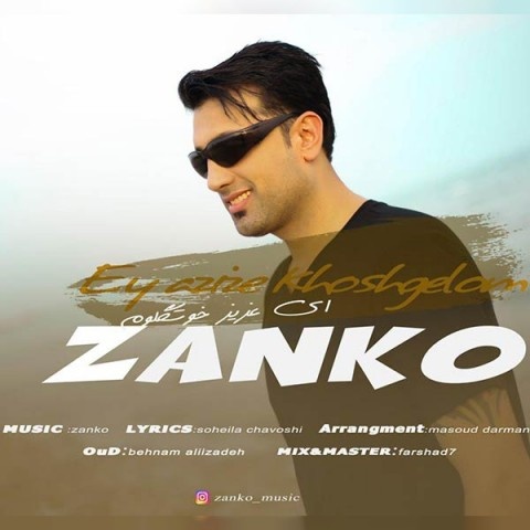 زانکو ای عزیز خوشگلوم