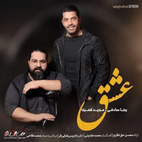دانلود آهنگ رضا صادقی به نام عشق + متن آهنگ