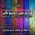 مهرزاد - مادرو ببین دخترو بگیر