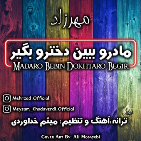 مهرزاد مادرو ببین دخترو بگیر
