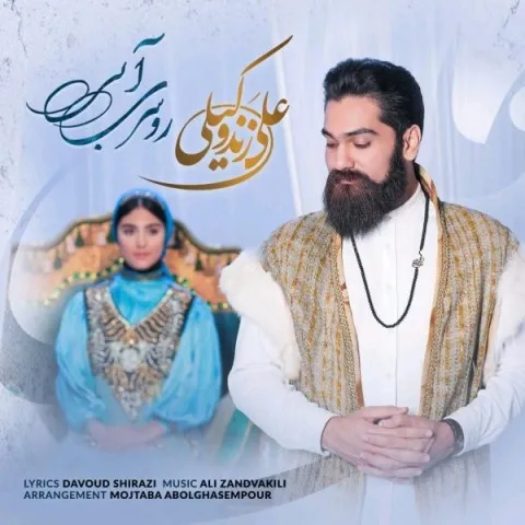 دانلود آهنگ علی زند وکیلی به نام روسری آبی + متن آهنگ