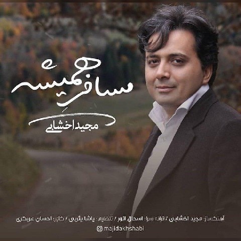 مجید اخشابی مسافر همیشه