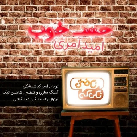 دانلود آهنگ امید آمری به نام حس خوب + متن آهنگ