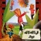 دانلود آهنگ فرواگ به نام گل لاله لاله