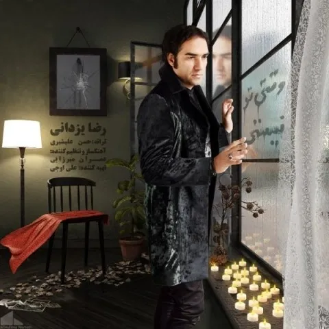 دانلود آهنگ رضا یزدانی به نام وقتی تو نیستی + متن آهنگ