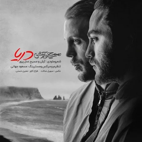 دانلود آهنگ مسیح و آرش AP به نام دریا + متن آهنگ