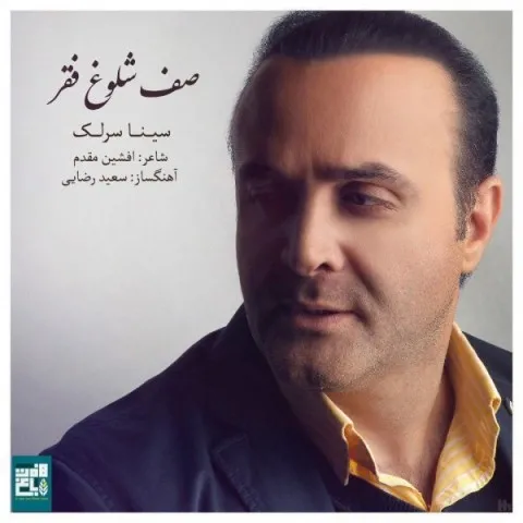 دانلود آهنگ سینا سرلک به نام صف شلوغ فقر + متن آهنگ
