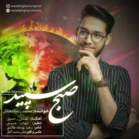 دانلود آهنگ محمدرضا دهقانی به نام صبح سپید