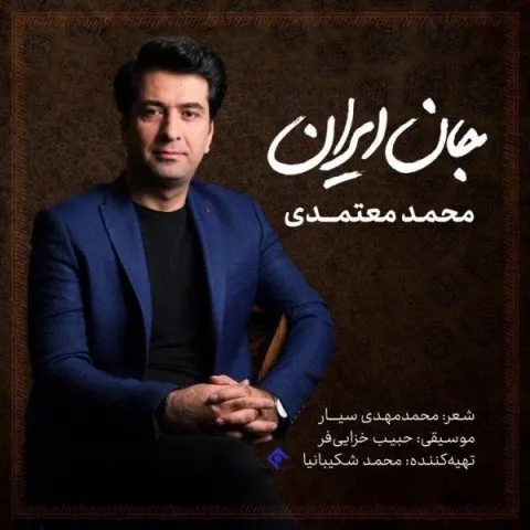 دانلود آهنگ محمد معتمدی به نام جان ایران + متن آهنگ