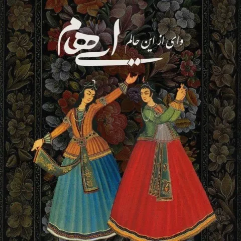 دانلود آهنگ ایهام به نام وای از این حالم + متن آهنگ