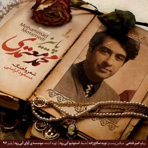 دانلود آهنگ محمد معتمدی به نام پاییز + متن آهنگ
