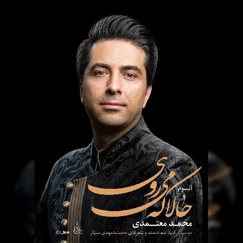 دانلود آلبوم محمد معتمدی به نام حالا که می روی