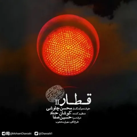 دانلود ریمیکس محسن چاوشی به نام قطار + متن آهنگ