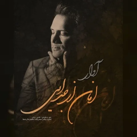 دانلود آهنگ آوار به نام امان از جدایی