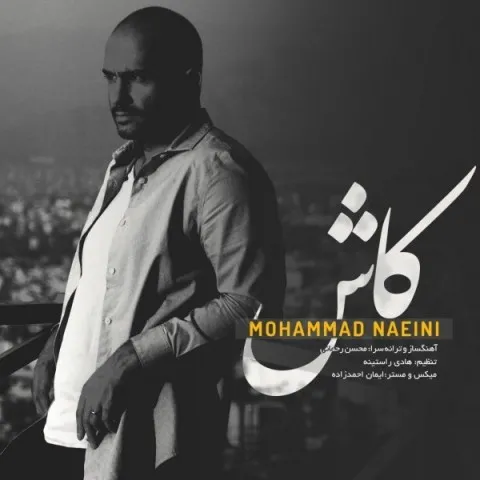 دانلود موزیک ویدئو محمد نائینی به نام کاش