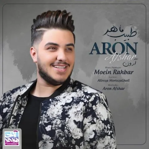دانلود آهنگ آرون افشار به نام طبیب ماهر + متن آهنگ