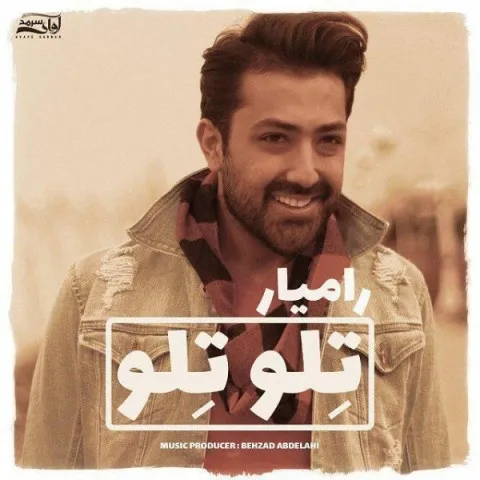 دانلود آهنگ رامیار به نام تلو تلو