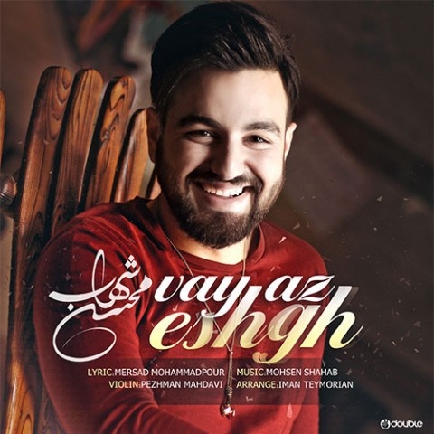 محسن شهاب وای از عشق