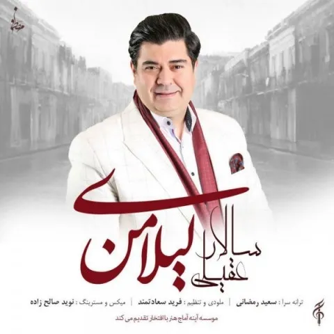 دانلود آهنگ سالار عقیلی به نام لیلای من + متن آهنگ