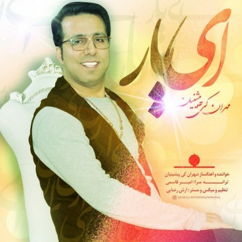 مهران کی پیشینیان ای یار