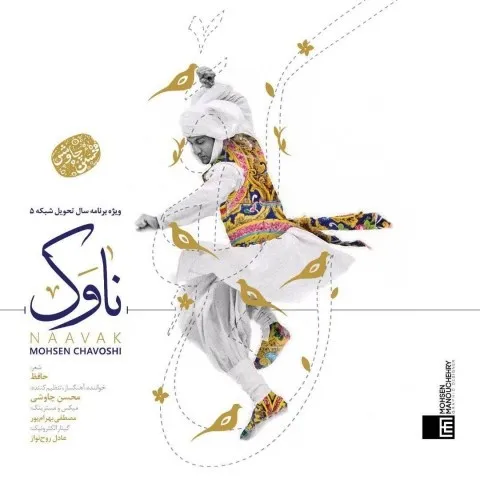 دانلود آهنگ محسن چاوشی به نام ناوک + متن آهنگ
