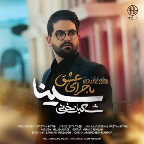 دانلود آهنگ سینا شعبانخانی به نام ماجرای عشق + متن آهنگ