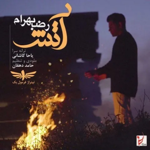 دانلود آهنگ رضا بهرام به نام آتش + متن آهنگ