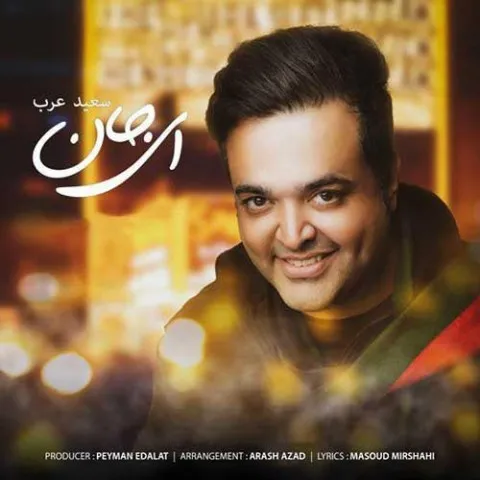 دانلود آهنگ سعید عرب به نام ای جان + متن آهنگ