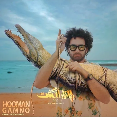 دانلود آهنگ گامنو به نام چهار انگشت + متن آهنگ