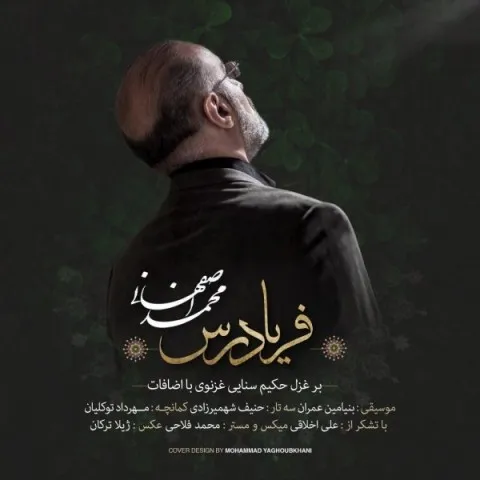 دانلود آهنگ محمد اصفهانی به نام فریادرس + متن آهنگ