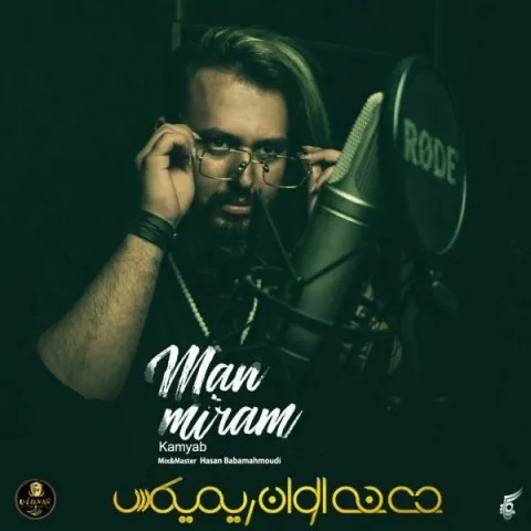 دانلود ریمیکس کامیاب به نام من میرم