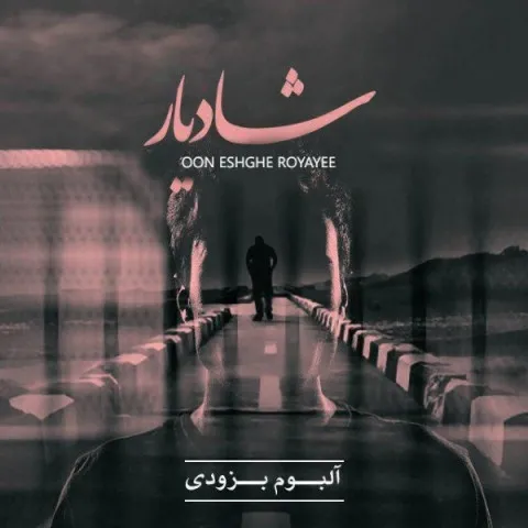 دانلود آهنگ شادیار به نام اون عشق رویایی