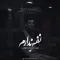 دانلود آهنگ امیرحسین میری به نام نفس ندارم