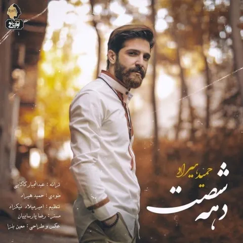 دانلود آهنگ حمید هیراد به نام دهه شصت + متن آهنگ
