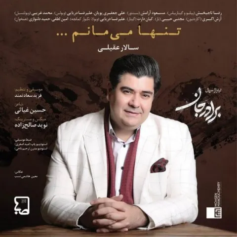 دانلود آهنگ سالار عقیلی به نام تنها می مانم + متن آهنگ