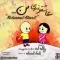 دانلود آهنگ محمد احمدی به نام عاشقونه ی من + متن آهنگ
